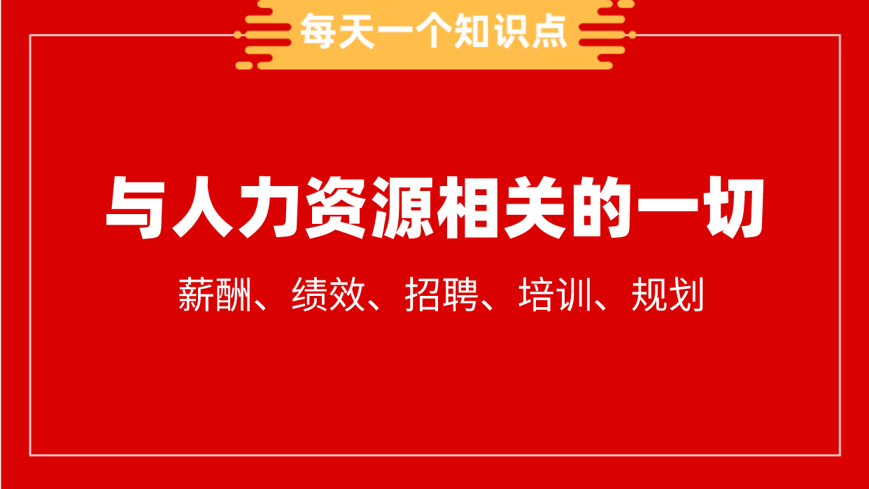 人力资源工具包