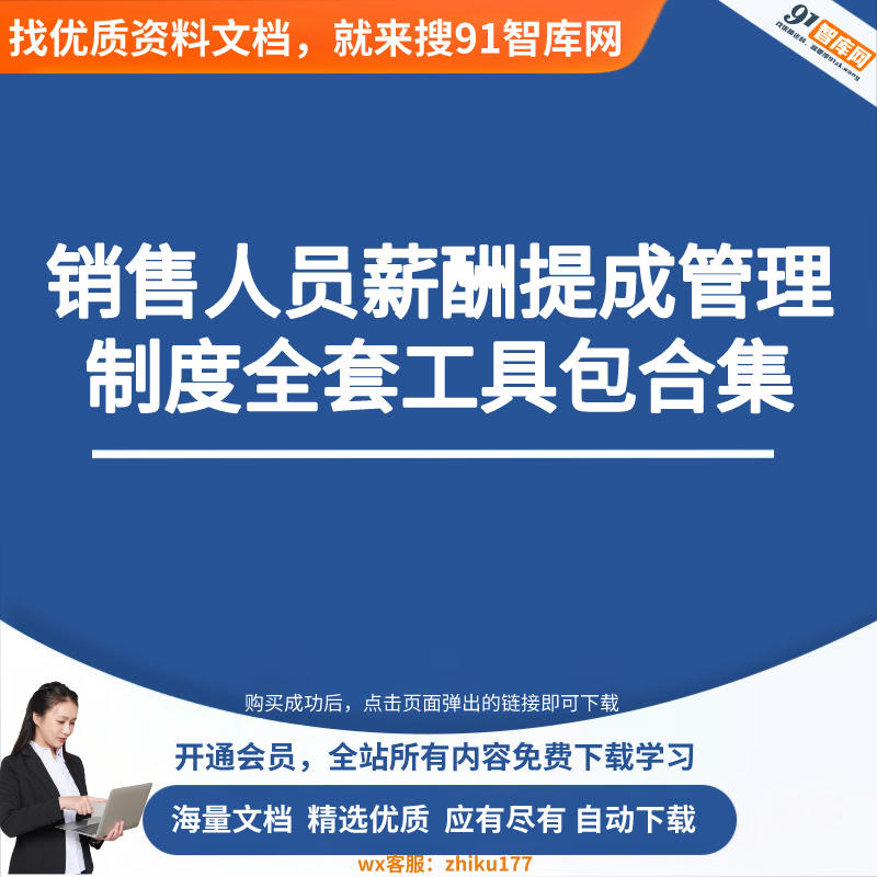 图片[3]-销售人员薪酬福利管理制度合集-91智库网